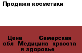 Продажа косметики Oriflame › Цена ­ 49 - Самарская обл. Медицина, красота и здоровье » Парфюмерия   